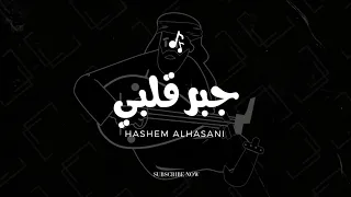هاشم الحسني   جبر قلبي  جديد وحصري                              دندنها