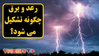 رعد و برق چگونه تشکیل می شود   دندنها