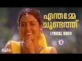 Lagu Enthamme Chundathu Lyrical Video Song | Kulam | KS Chithra | Evergreen Hit Songs