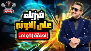 برنامج فيزياء عالنوتة محمد الريان فيزياء تانية ثانوي الحلقة الاولي 