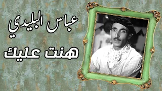 الصوت الدافئ عباس البليدي   أنا هنت عليك   صوت رائع و لحن جميل من نوادر الموسيقى العربية دندنها