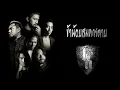 Big Ass - ข้าน้อยสมควรตาย