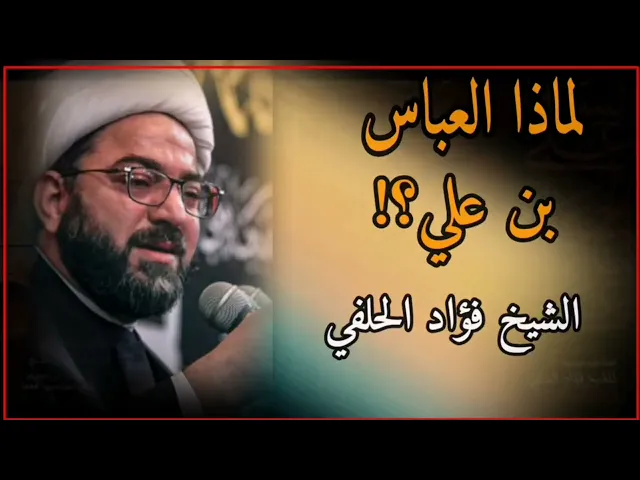 ⁣لماذا العباس بن علي - الشيخ فؤاد العبود الحلفي