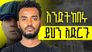 ሰዎች እንዲፈሩህ ይሄን አድርግ Kira Ahadu 