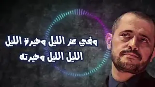 قلب العاشق چورچ وسوف وفي عز الليل وحيرة الليل وحيرته بتنادي عليه أميرته بتنادي عليه أميرته 