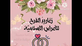 أناشيد أفراح إسلامية عراضة حمصية بدون موسيقى بالدف 