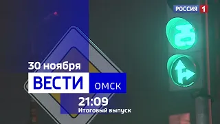 «Вести Омск», итоги дня от 30 ноября 2023 года