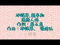 邱鋒澤FENG ZE＆賴晏駒 Lai 邊緣人格 歌詞版『小鋒蜜』