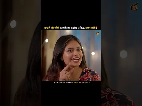 முதல் இரவில் தாலியை கழட்டி எரிந்த மனைவி 🔥 | Friendly Couple | Tamil Web Series | Finally