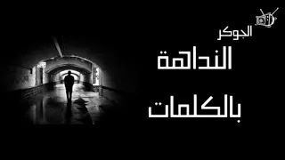                        الجوكر النداهة بالكلمات دندنها
