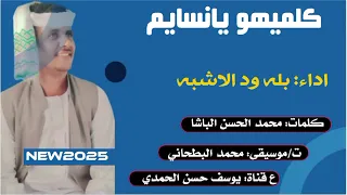 جديد 2025 الفنان بله ودالاشبه كلميهو يانسايم  جديد 2025 الفنان بله ودالاشبه كلميهو يانسايم