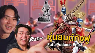 โอกาสรวยรอบ 100 ปี? ทำไมปี 2026 ต้องมี "หุ้นหุ่นยนต์" ติดพอร์ต | ต้าฟู๋ Podcast EP.4