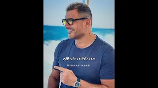 عمرو دياب بص البنت دى جامدة ازاى ٢٠٢٣ 