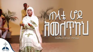 ጠላቴ ሆይ አመለጥኩህ በዘማሪት አትራን ሚካኤል Telate Hoy Ameletku Zemarit Atran Mikael 