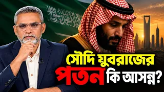 মোহাম্মদ বিন সালমানের সময় কি ফুরিয়ে আসছে? কিভাবে? || Saudi Arabia | The Press24