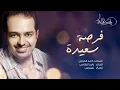 راشد الماجد - فرصة سعيدة (حصرياً) | 2016