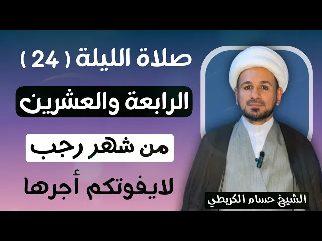 صلاة ( الليلة الرابعة والعشرين ) من شهر رجب الأصب 1447 هـ / لايفوتكم أجرها العظيم