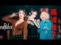 Download Lagu 孤城浪子(Cheng Gu Lang Zi) || Remix 2021