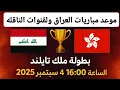 Download Lagu موعد مباريات العراق ولقنوات الناقله