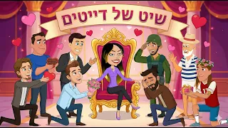 לא לחוצת ולנטיינ'ס