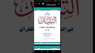 الدرس الأول من شرح برنامج التبيان في تعليم القراءة بالقرآن 