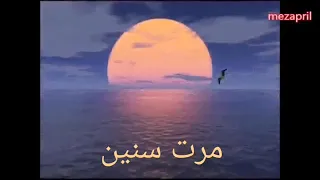 انشودة مرت سنين وانقضت           دندنها