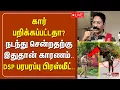Download Lagu 🔴LIVE : கார் பறிக்கப்பட்டதா? நடந்து சென்றதற்கு இதுதான் காரணம்.. DSP பரபரப்பு பிரஸ்மீட் | DSP