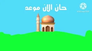 حان الان موعد أذان العصر طيور الجنة 
