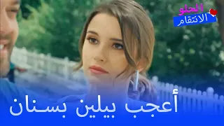 أعجب بيلين بسنان الانتقام الحلو الحلقة 3 