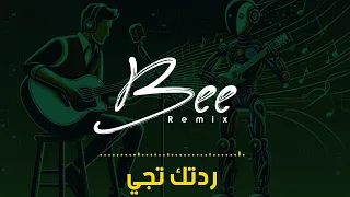                  ريمكس ردتك تجي دندنها