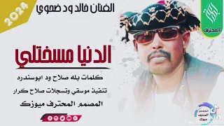 2024 خالد ود ضحوي الدنيا مسخت لي عديل لا سعادة ولا طعم 