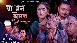 Download Yo Man Doman - Sudip Sinjali Magar, Prasad Khaptari Magar \u0026 Juna Shrees Magar - New Nepali Song 2079 MP3