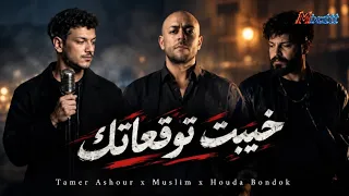 ميكس  خيبت توقعاتك  تامر عاشور  مسلم  حوده                                             دندنها