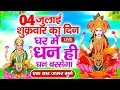 Download Lagu LIVE:शुक्रवार भक्ति-आज सुबह इस वंदना को सुनने से माँ लक्ष्मी प्रसन्न होकर सभी मनोकामनापूर्ण करते है