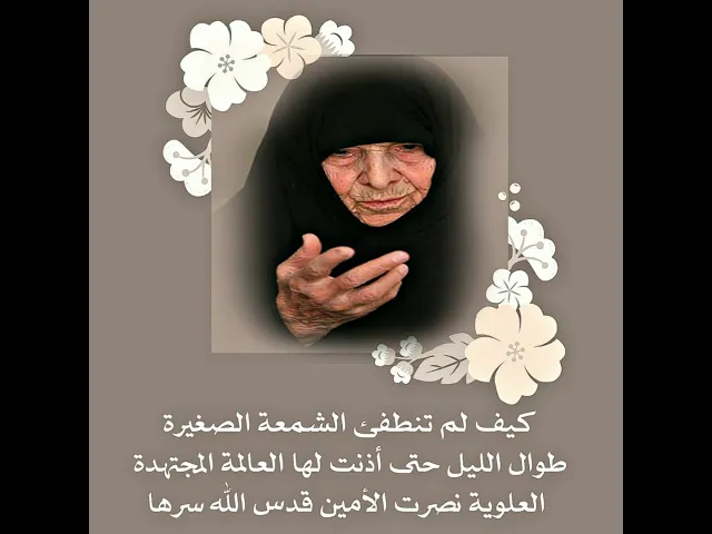 ⁣كيف بقيت الشمعة الصغيرة متقدة طوال الليل حتى أذنت لها العلوية نصرت قدس سرها بالإنطفاء!