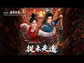 閻奕格 Janice Yan [ 從未走遠 Never Far Away ] Official Lyric Video - 影視劇《盛唐奇案》片尾曲