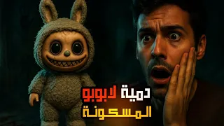 اوعي تشتري دمية لابوبو قبل ما تشوف الفيديو ده قصص رعب حقيقية 