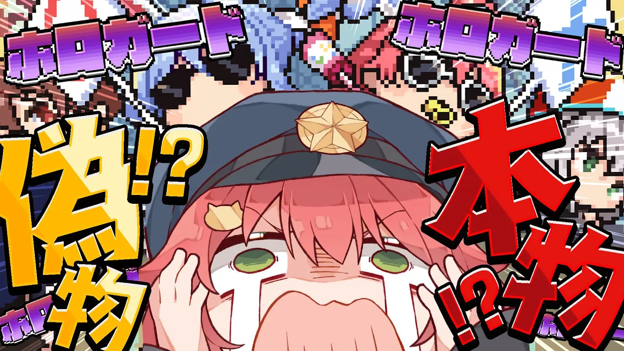 【 ホロガード】偽物か本物かホロ知識を活かして見極めろ！！！！！！！【ホロライブ/さくらみこ】