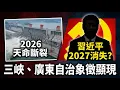 2026年中共「天命斷裂」三大徵兆曝光：習近平消失、三峽異象、廣東先變天？| ByBy