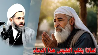 لماذا يقلب الشيعة دعاء اللهم عرفني نفسك دندنها