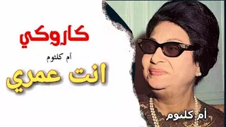 ام كلثوم   انت عمري   رجعوني عنيك   كاريوكي   موسيقى فقط   مع كلمات   جديد      دندنها