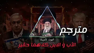 الأب و الابن كلاهما حقير الموت لأمريكا   الاغنية الباكستانية التي يبحث عنها الجميع   مترجمة بالعربية دندنها