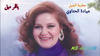ميادة الحناوي      ياقمر ميل     صوت رائع جودة عالية دندنها