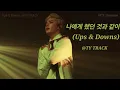 Download Lagu 240225 TAEYONG - 나에게 했던 것과 같이 (Ups \u0026 Downs) | TY TRACK 툥콘 태용 막콘 NCT SOLO CONCERT DAY2 엔시티 직캠 fancam