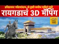 Download Lagu अभिमानाचा पहिला क्षण, रायगड किल्ल्याचं 3D मॅपिंग व्हिडीओ जगासमोर पहिल्यांदाच | Raigad Fort 4D 2023