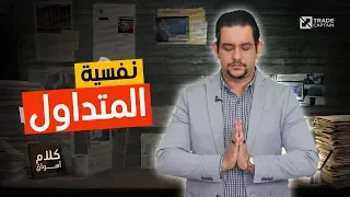 كلام أسواق نفسية المتداول 