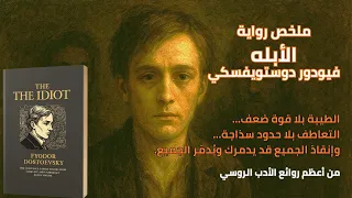 ملخص رواية الأبله دوستويفسكي أعظم رواية روسية عن الطيبة والجنون 