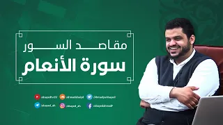 مقاصد السور سورة الأنعام أحمد السيد 