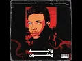 واحد وعشرين - Wegz