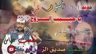 جديد الفنان مصعب عباس أصلو ماممكن يا حبيب الروح 